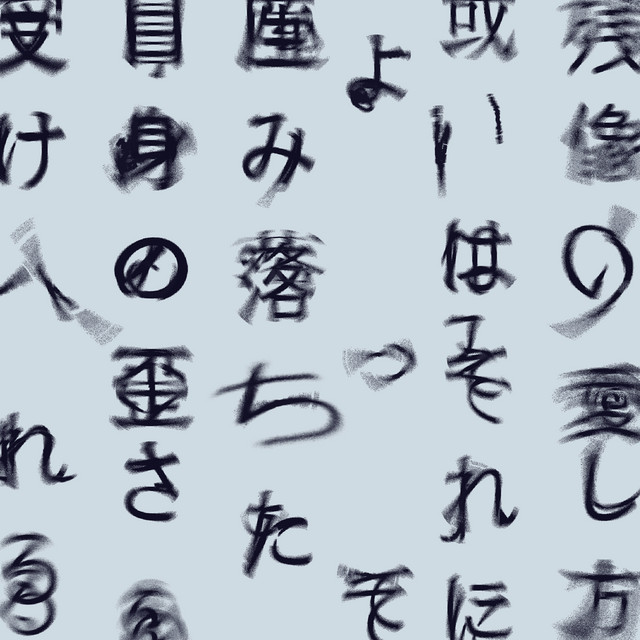 「残像の愛し方、或いはそれによって産み落ちた自身の歪さを、受け入れる為に僕たちが過ごす寄る辺の無い幾つかの日々について。」 album cover