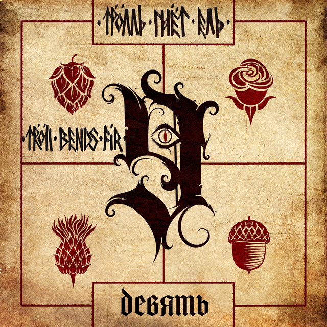 Девять album cover