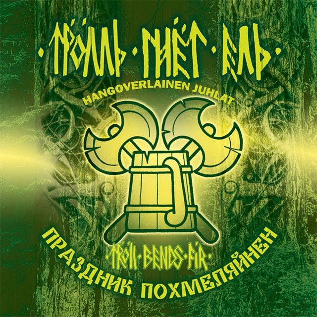 Праздник Похмеляйнен album cover