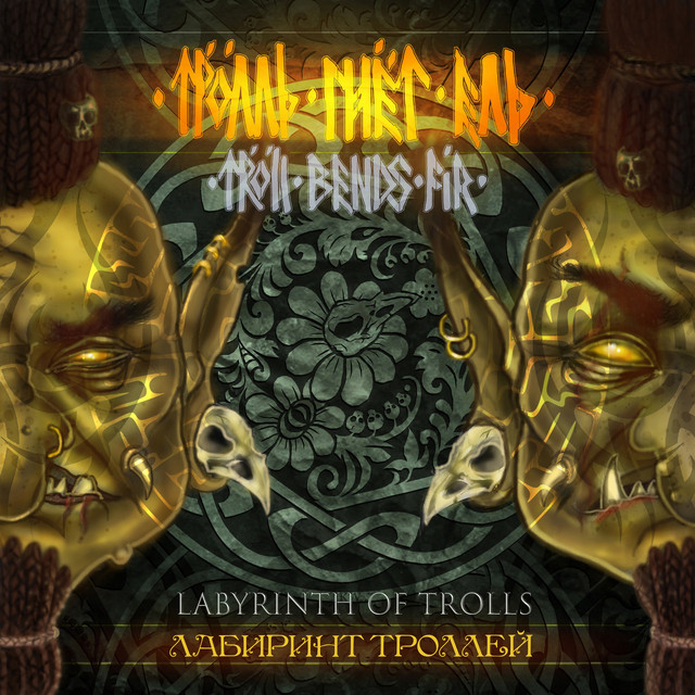 Лабиринт троллей album cover
