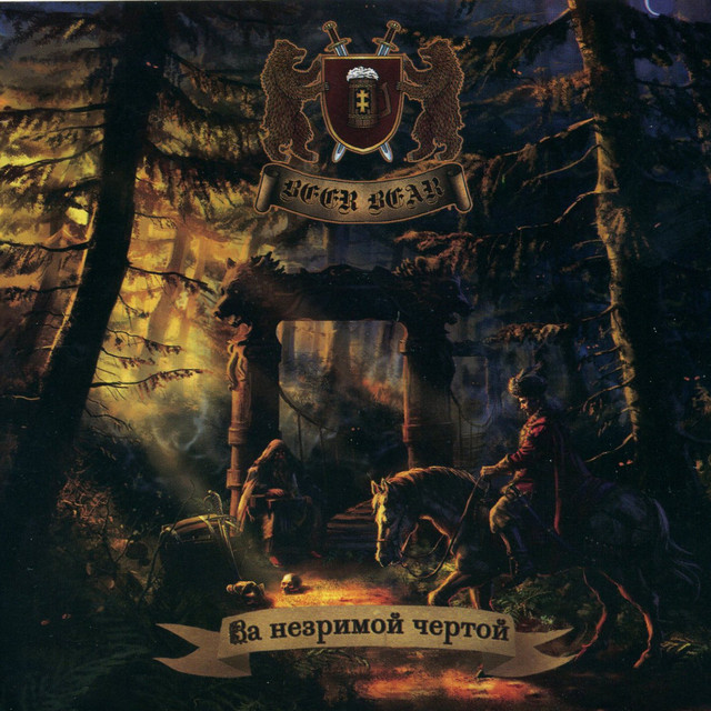 За незримой чертой album cover
