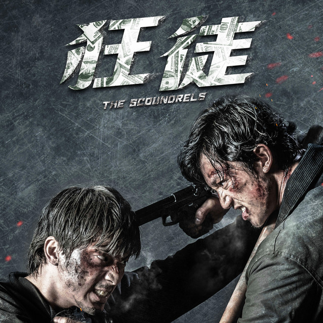 狂徒 (電影原聲帶) album cover