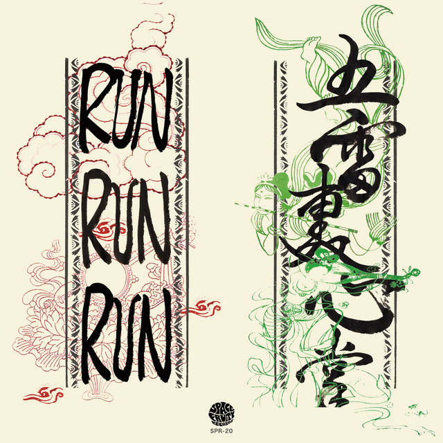 五雷轰心掌 album cover