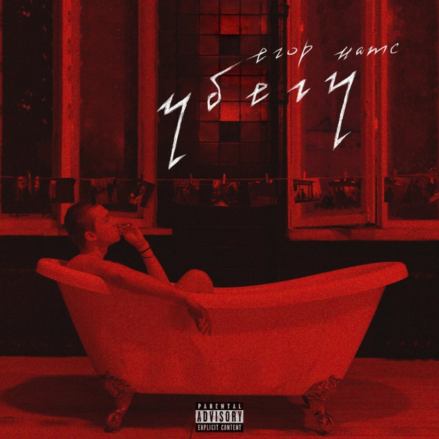 Убегу album cover