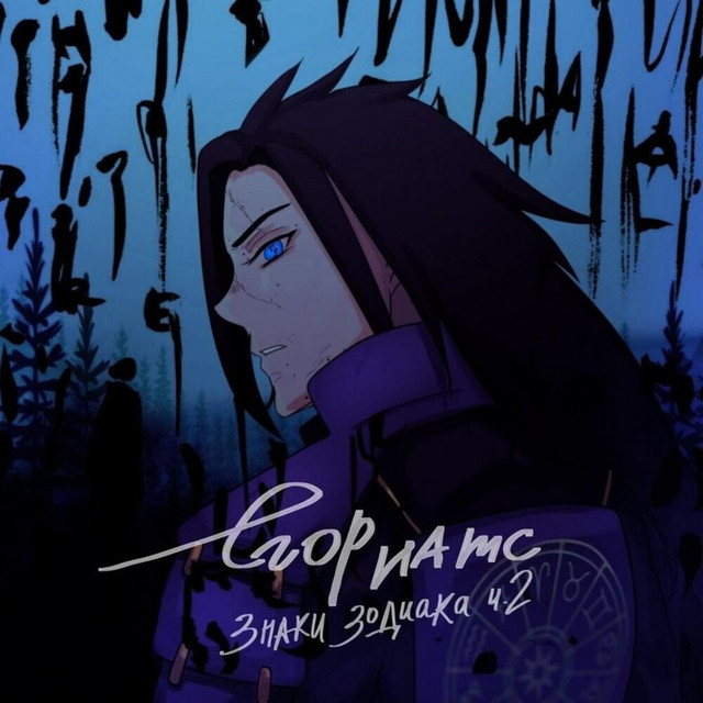 знаки зодиака Ч. 2 album cover