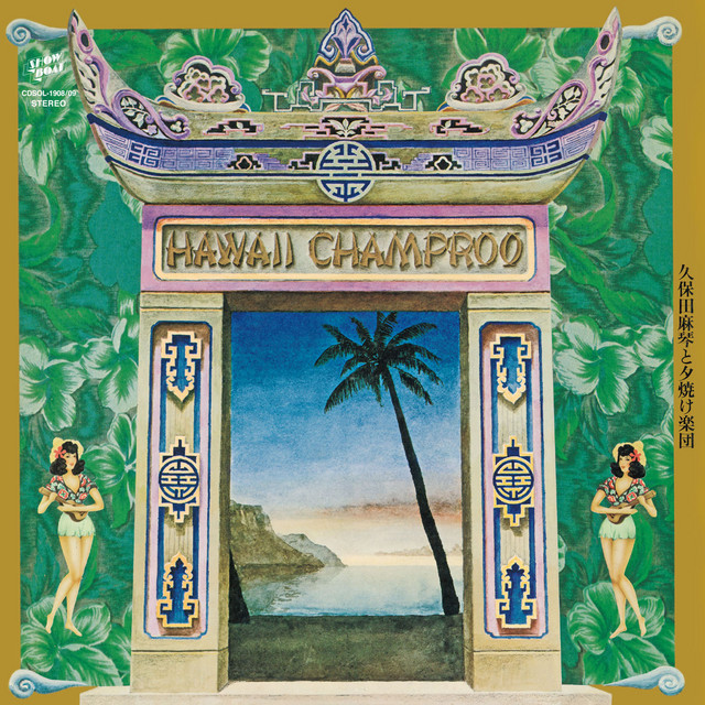 ハワイ・チャンプルー・デラックス・エディション [2020 Remaster] album cover
