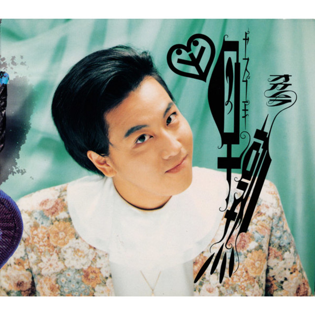 早熟 album cover
