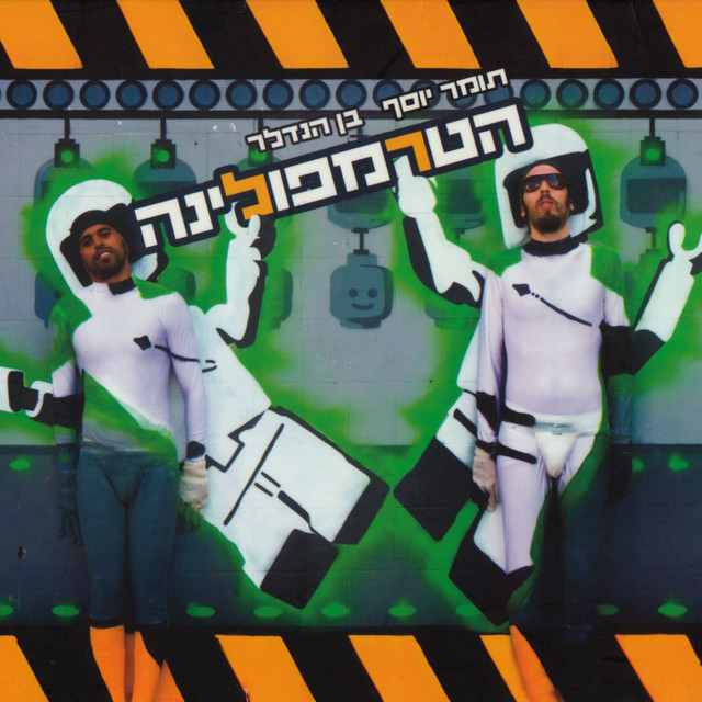 הטרמפולינה album cover