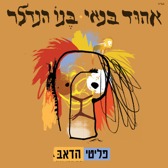 פליטי הדאב album cover