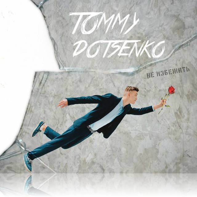 Не избежать album cover