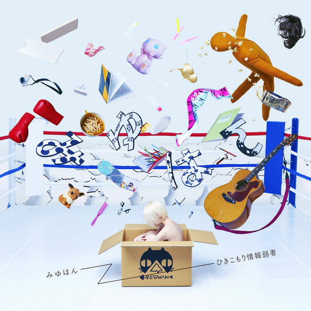 ひきこもり情報弱者 album cover