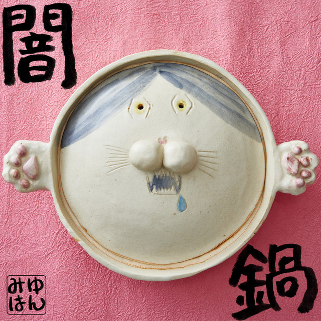 闇鍋 album cover