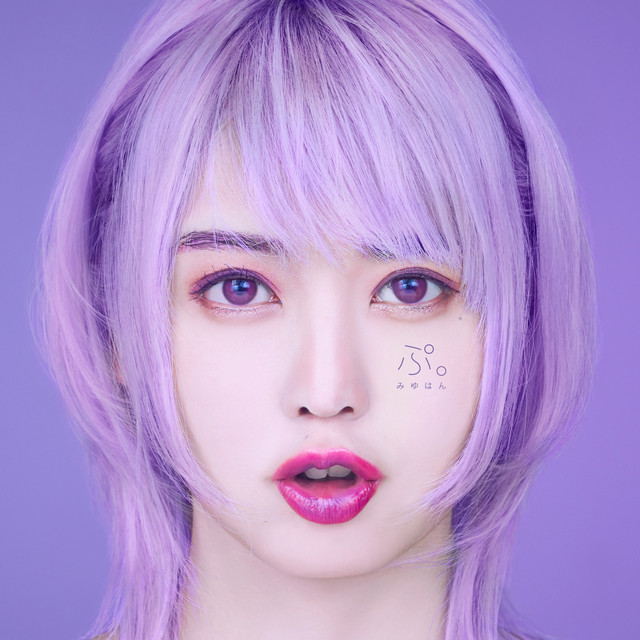 ぷ。 album cover