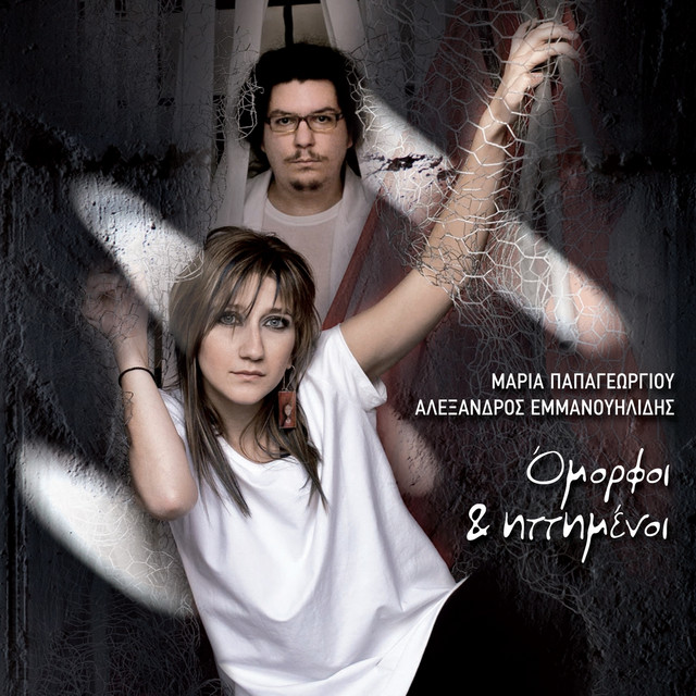 Omorfoi Kai Ittimenoi album cover