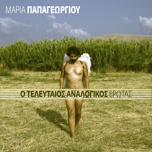 O Teleftaios Analogikos Erotas album cover