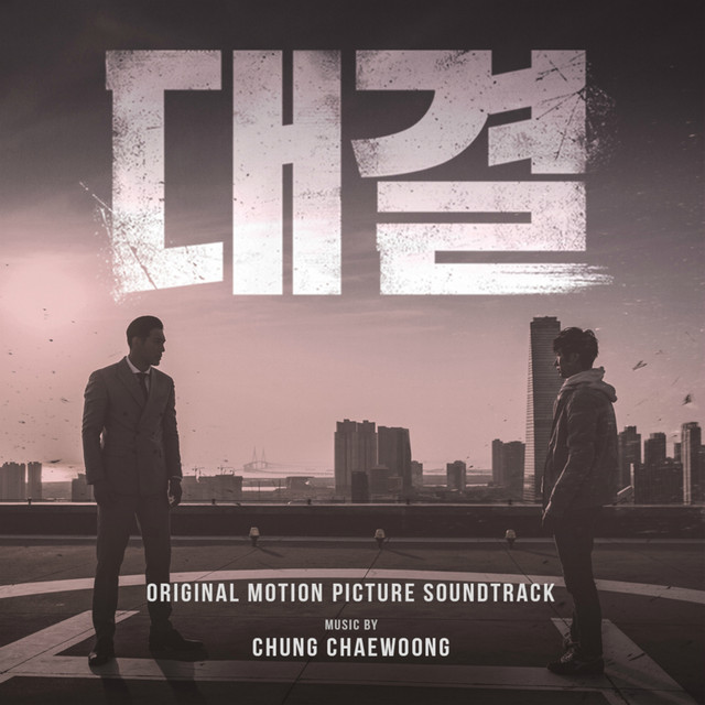 대결 (Original Motion Picture Soundtrack) album cover