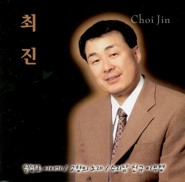 칠성로 이야기/고향의 노래 album cover