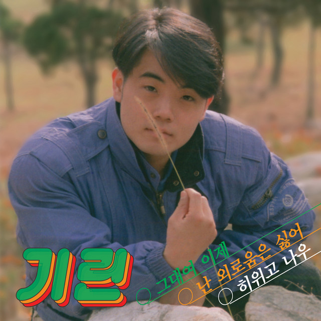 그대여 이제 With Me album cover