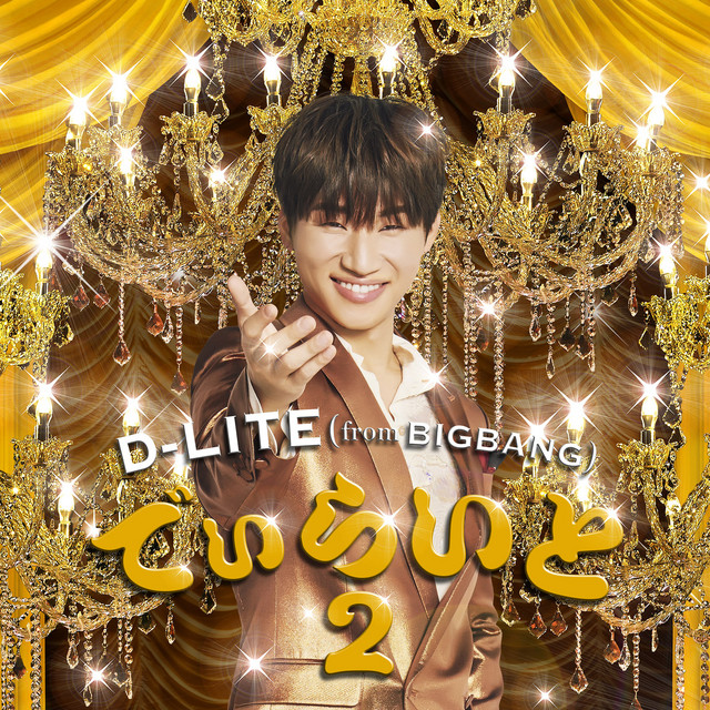 でぃらいと 2 album cover