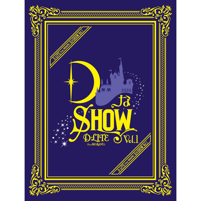 DなSHOW Vol.1 album cover