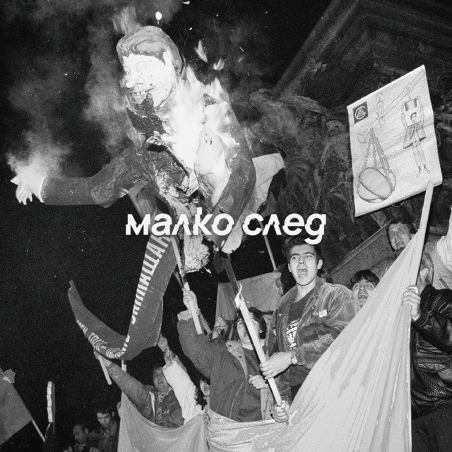 малко след album cover