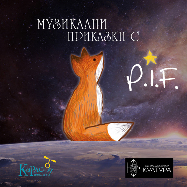 Малкият принц album cover