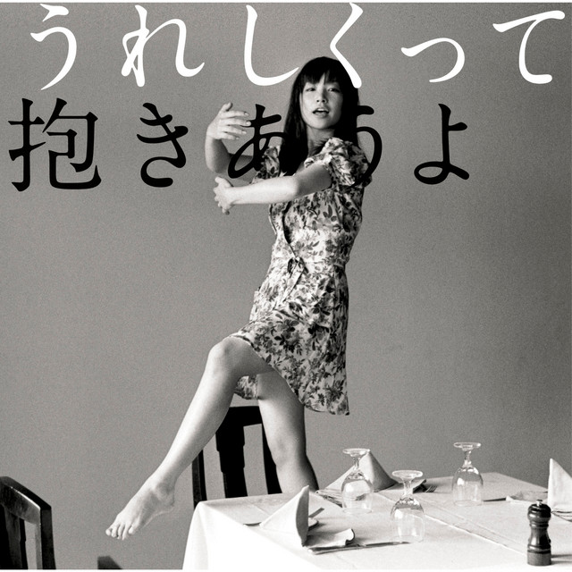 うれしくって抱きあうよ album cover