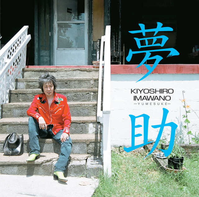 夢助 album cover