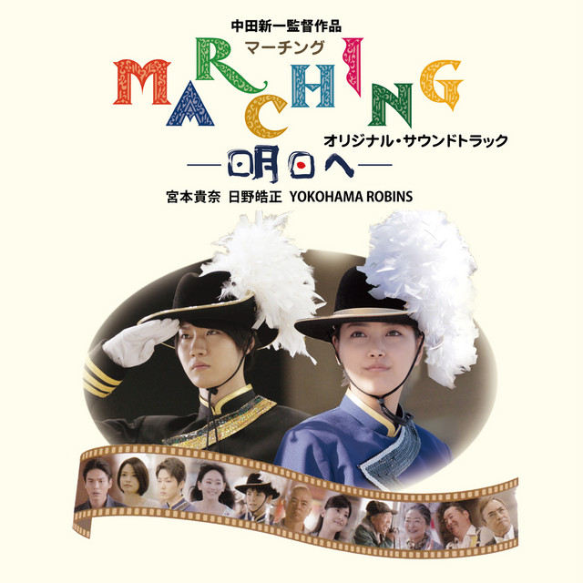 マーチング-明日へ-　オリジナル・サウンドトラック album cover