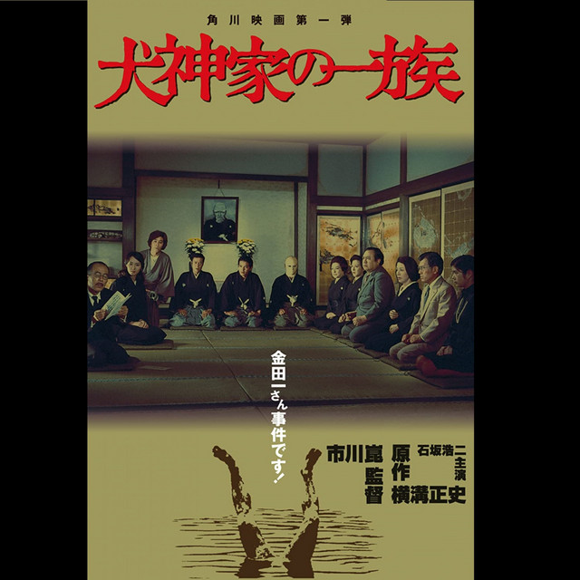 Inugami-ke No Ichizoku (The Inugami Family) 犬神家の一族 album cover