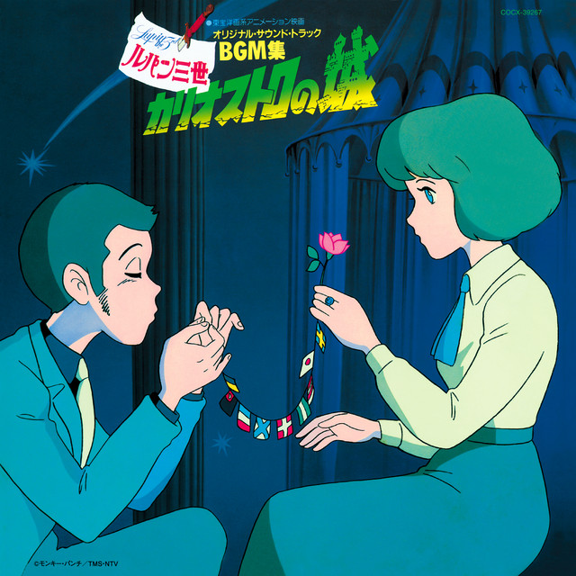ルパン三世 カリオストロの城 オリジナル・サウンドトラック BGM集 album cover