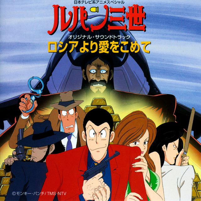 LUPIN THE THIRD FROM SIBERIA WITH LOVE Original Soundtrack album cover