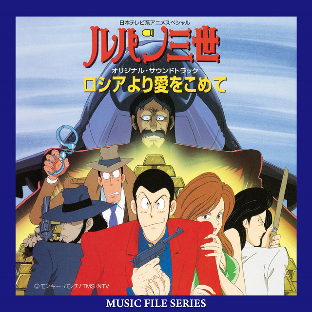 LUPIN THE THIRD FROM SIBERIA WITH LOVE Original Soundtrack (MUSIC FILE) album cover