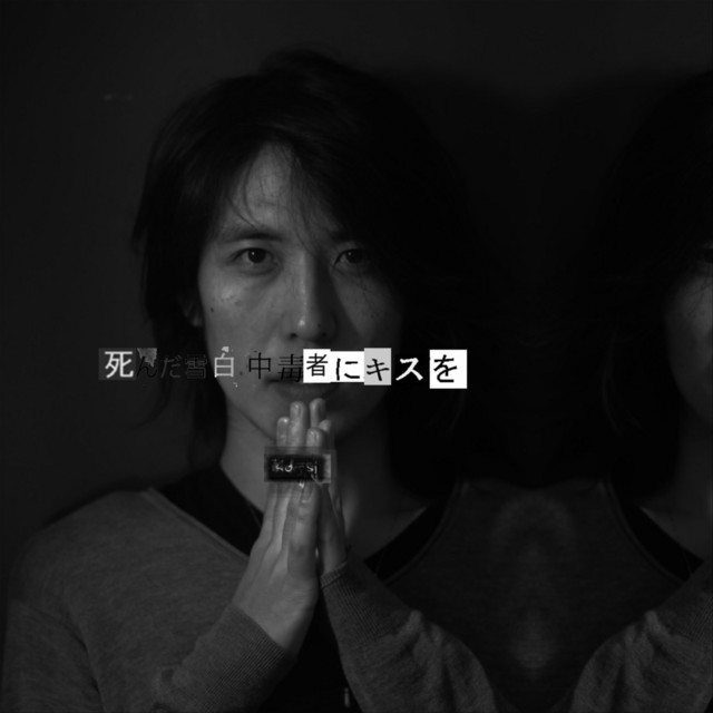 死んだ雪白中毒者にキスを album cover