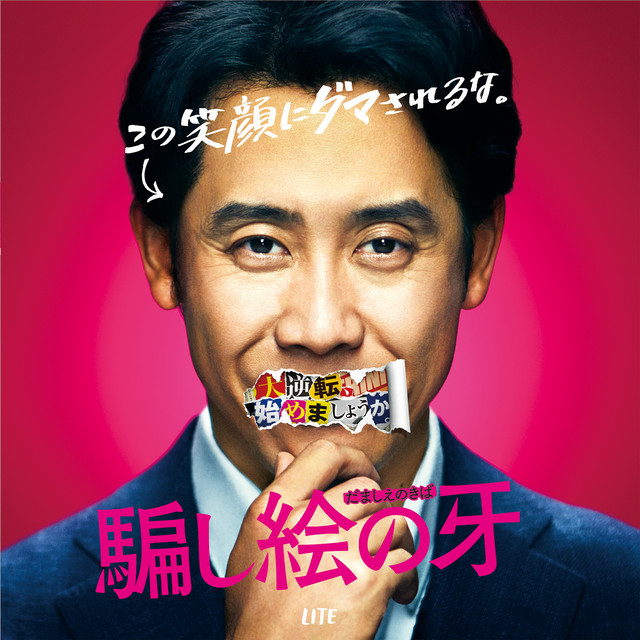 映画『騙し絵の牙』オリジナル・サウンドトラック album cover