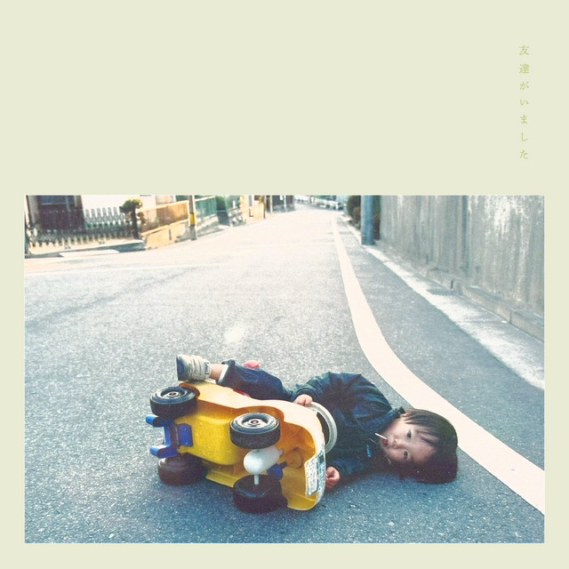 友達がいました album cover