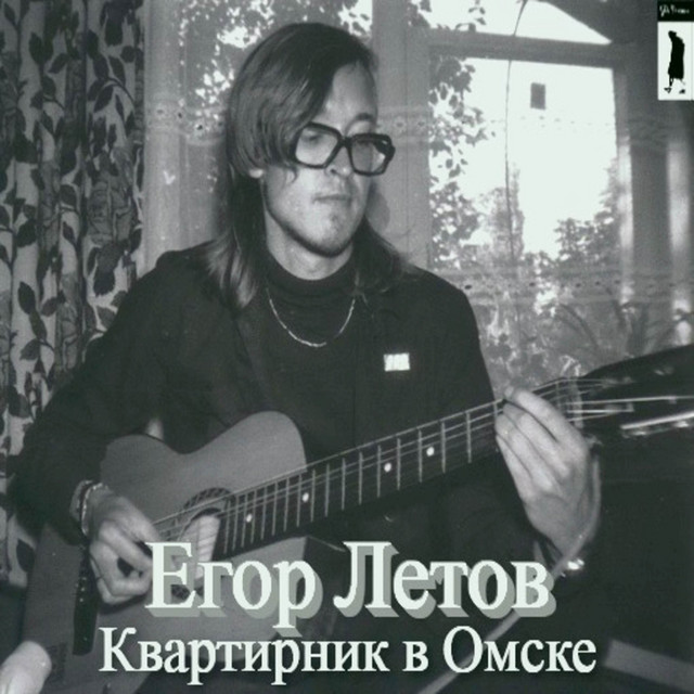 Квартирник в Омске (Live) album cover