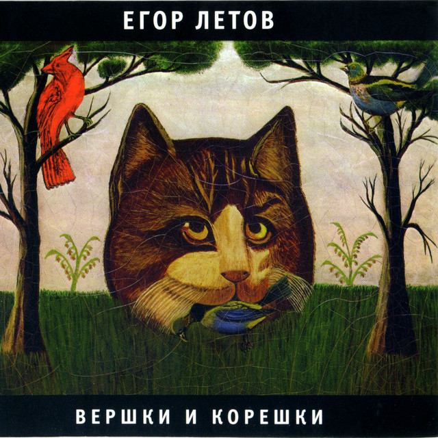 Вершки и корешки album cover