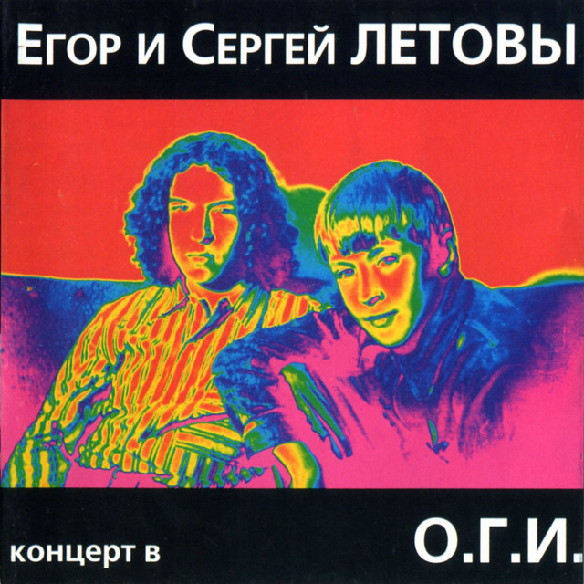 Концерт в О.Г.И. (Live) album cover