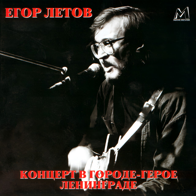 Концерт в Городе-герое Ленинграде (Live) album cover