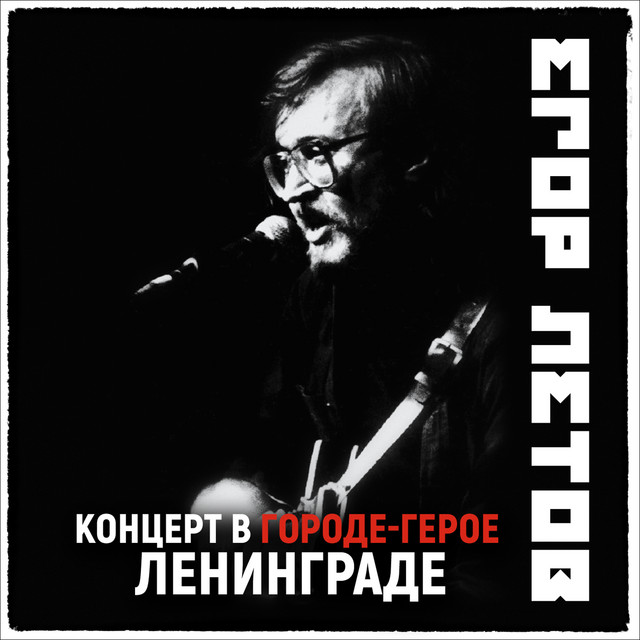 Концерт в городе-герое Ленинграде (2021 Remastered Version) album cover