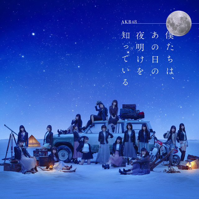 僕たちは、あの日の夜明けを知っている<劇場盤> album cover