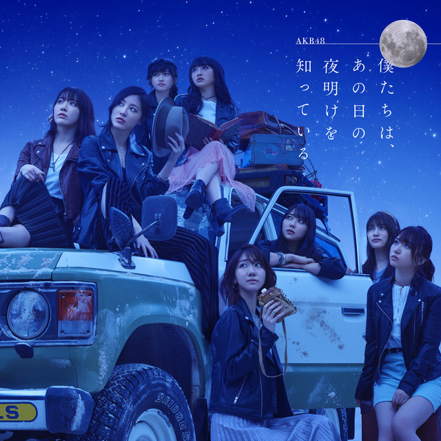 僕たちは、あの日の夜明けを知っている Type B album cover