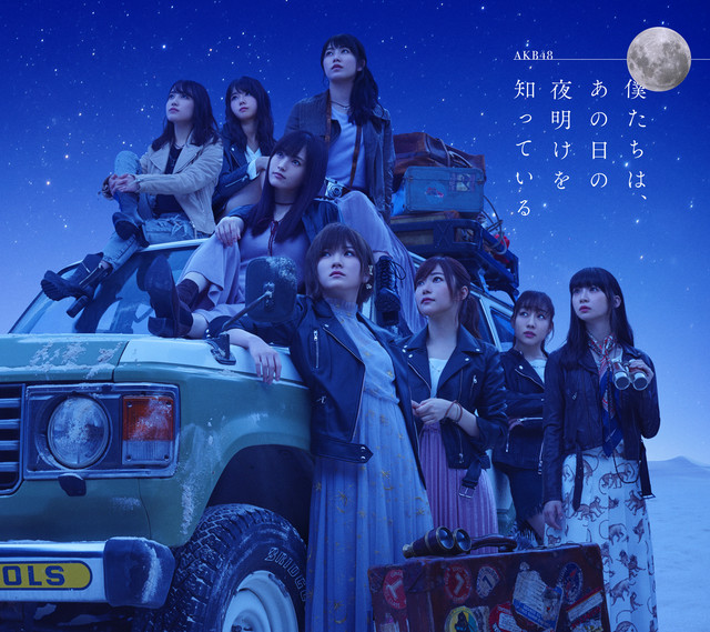 僕たちは、あの日の夜明けを知っている Type A album cover