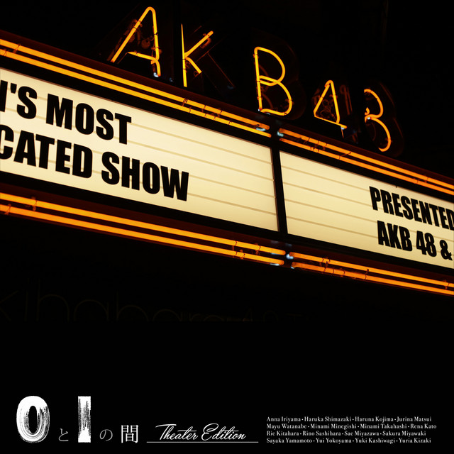 0と1の間 【Theater Edition】 album cover