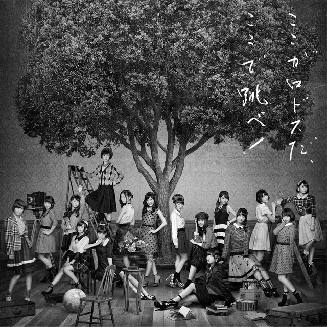 ここがロドスだ、ここで跳べ!<Type B>【通常盤】 album cover