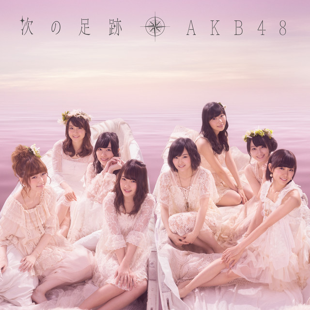 次の足跡 Type B album cover