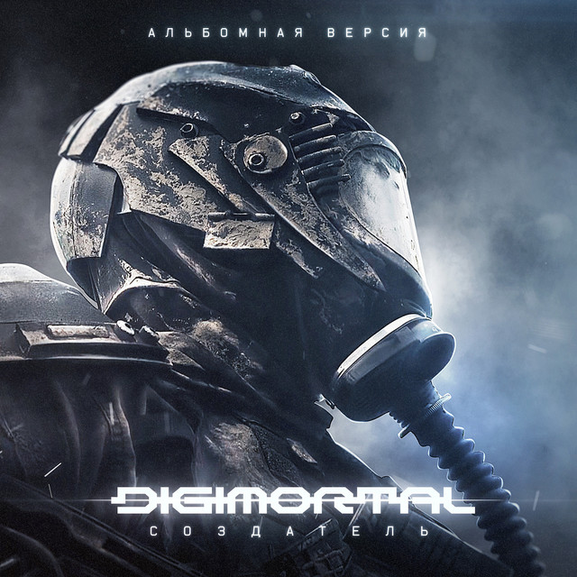 Создатель (альбомная версия) album cover