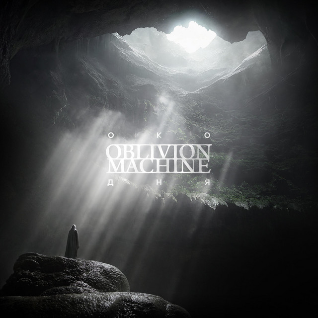 Око дня album cover
