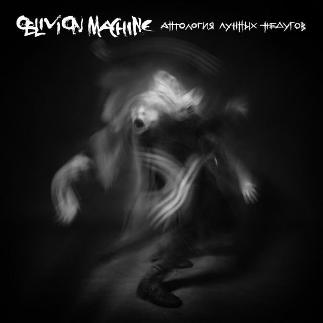 Антология лунных недугов album cover